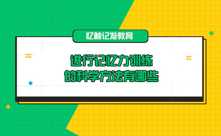 kaiyun网站进行记忆力训练的科学方法有哪些？
