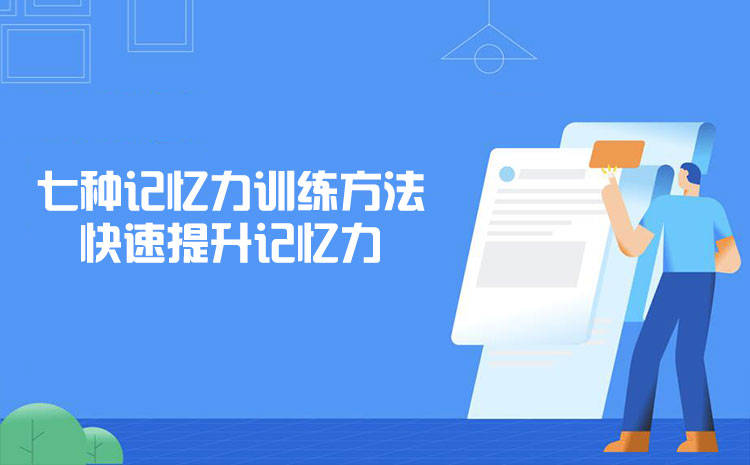 七开云网站 Kaiyun开云种记忆力训练方法快速提升记忆力