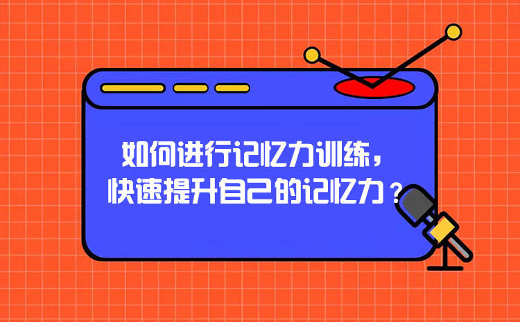 如何进行记忆力训练快速提升自己的记忆力？Kaiyun网址 开
