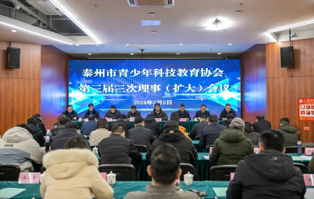 泰州市青少年科技教育协会召开云网站 Kaiyun开云开第三届三次理事(扩大)会议(图1)