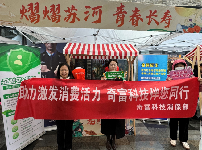 KAIYUN网页 开云com奇富科技深入上海普陀社区 推动金融消费者安全教育普及(图1)