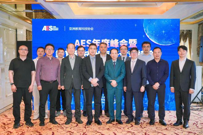 开云集团AES年度峰会顺利闭幕共探教育科技出海「新航线」(图1)