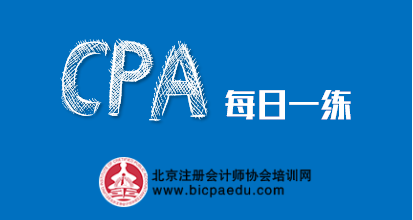 2024注会每日一练《税法》:出口货物或服务的免退税(510)(图1)