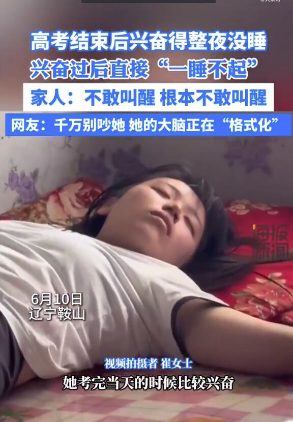 女生高考结束后直kaiyun开云网站接一睡不起 网友:她的大脑正在格式化(图1)