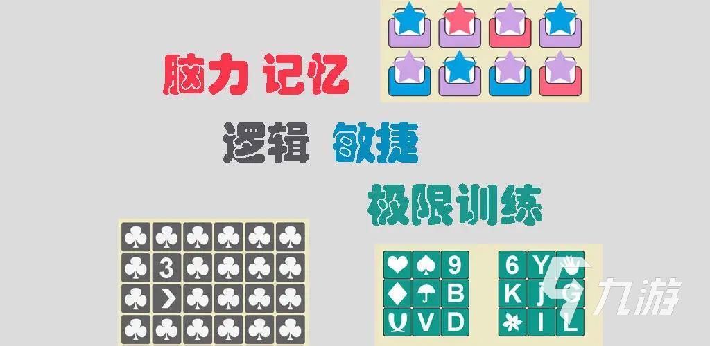 考记忆力的游戏有哪些 2022训练记忆力的游戏推荐(图1)
