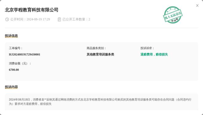 kaiyun官网北京学程教育科技有限公司8月19日被投诉涉及消费金额670000元(图1)