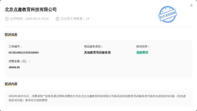 kaiyun中国官方网站北京点趣教育科技有限公司8月21日被投诉涉及消费金额4860000元(图1)