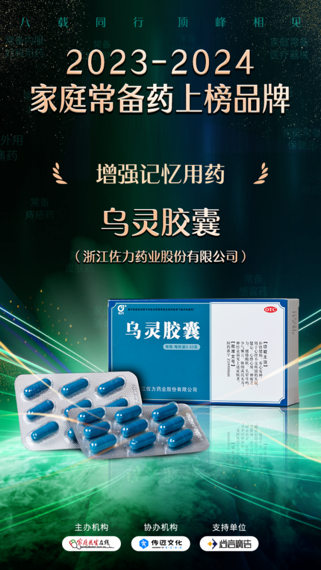 乌灵胶囊荣耀登榜2023-2024年度“家庭常备增强记忆用药